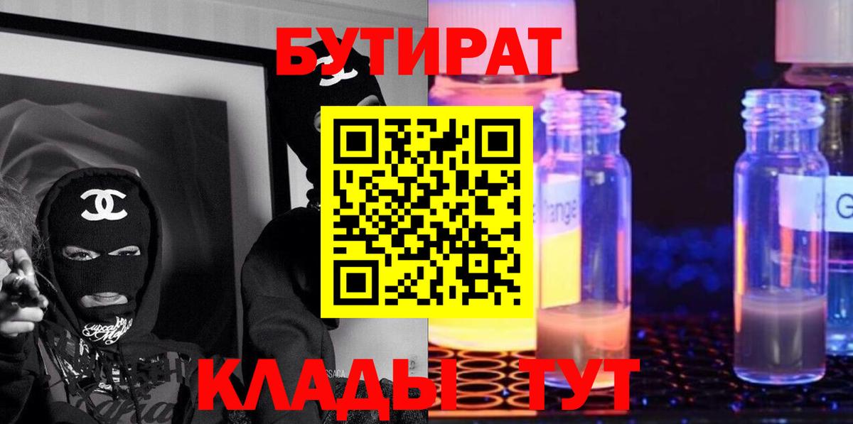 Бутират BDO 33%  Вход с VPN  Орск 